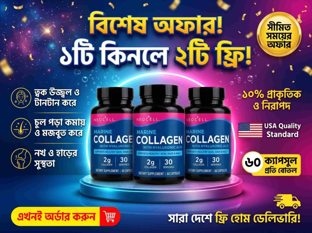Marine Collagen একটা কিনলে একটা ফ্রি